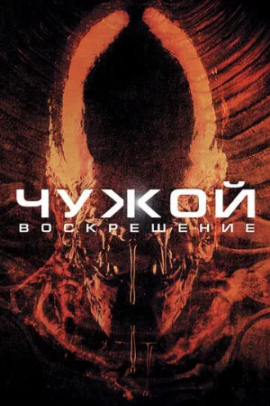 Чужой 4: Воскрешение (фильм, 1997)