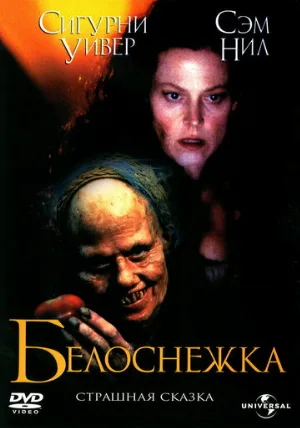 Белоснежка: Страшная сказка (фильм, 1997)