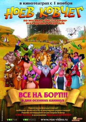 Ноев ковчег (мультфильм, 2007)