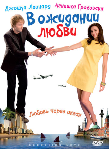 В ожидании любви (фильм, 2008) В ожидании любви (фильм, 2008)