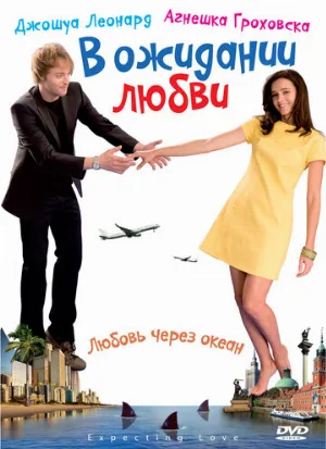 В ожидании любви (фильм, 2008)