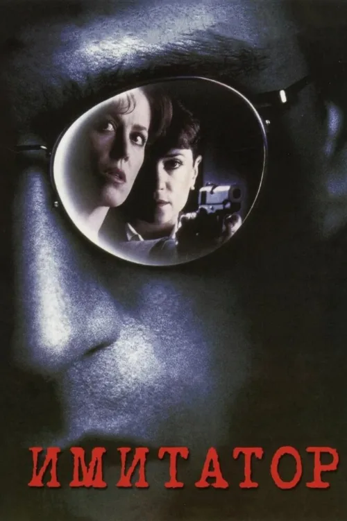 Имитатор (фильм, 1995)