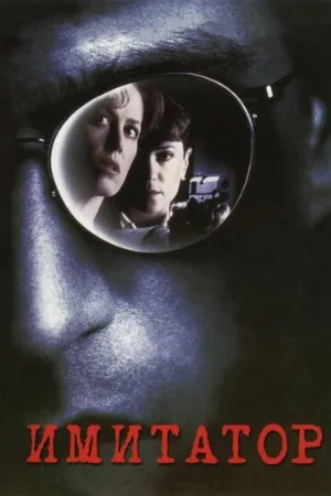 Имитатор (фильм, 1995) Имитатор (фильм, 1995)