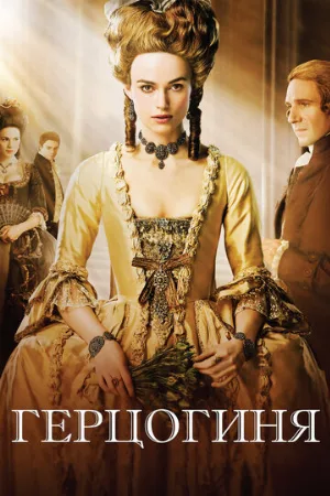 Герцогиня (фильм, 2008)
