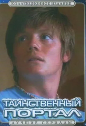Таинственный портал (сериал, 2004)