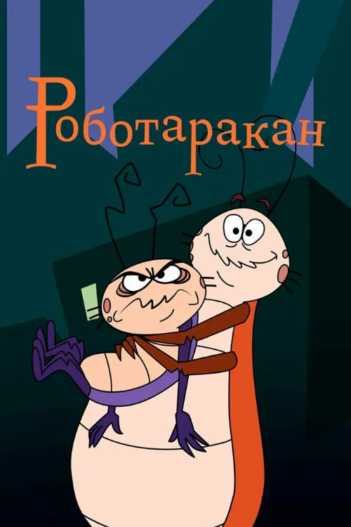 Роботаракан (мультфильм, 2002)