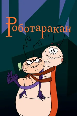 Роботаракан (мультфильм, 2002)