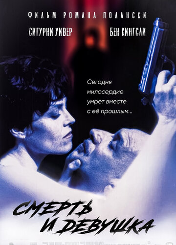 Фильм Смерть и девушка (1994) смотреть онлайн