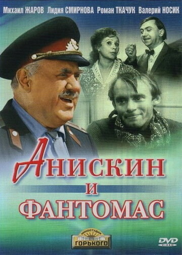 Фильм Анискин и Фантомас (1973) смотреть онлайн