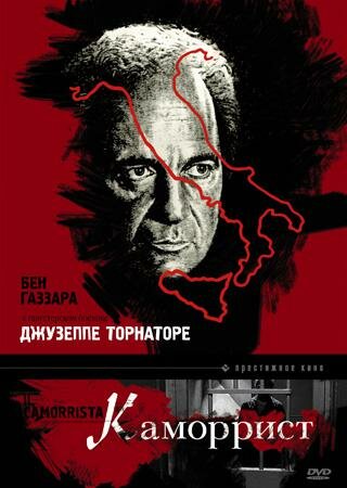 Каморрист (фильм, 1986) Каморрист (фильм, 1986)