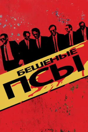 Бешеные псы (фильм, 1991) Бешеные псы (фильм, 1991)