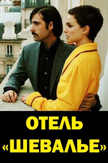 Фильм Отель «Шевалье» (2005) смотреть онлайн