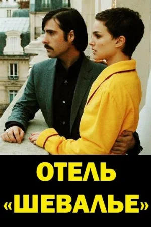 Отель «Шевалье» (фильм, 2005)