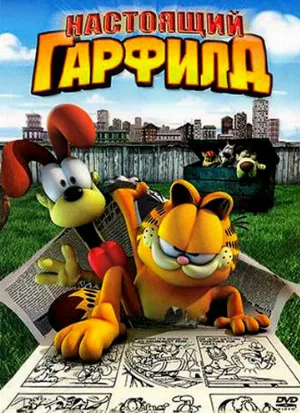 Настоящий Гарфилд (мультфильм, 2007) Настоящий Гарфилд (мультфильм, 2007)