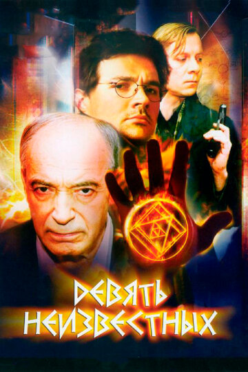 Сериал Девять неизвестных (2006) смотреть онлайн