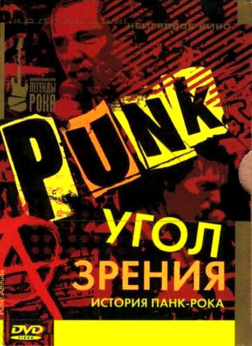 Угол зрения: История панк-рока (фильм, 2005) Угол зрения: История панк-рока (фильм, 2005)