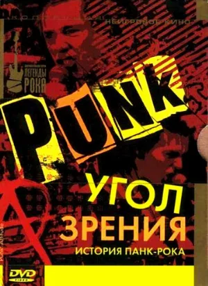 Угол зрения: История панк-рока (фильм, 2005)