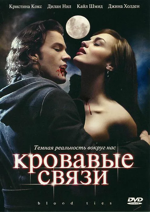 Кровавые связи (сериал, 2007)