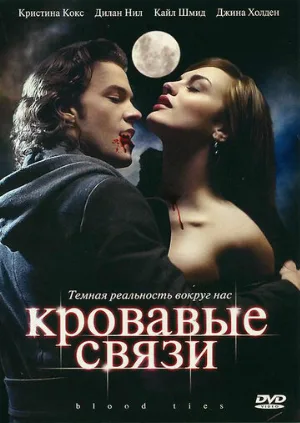Кровавые связи (сериал, 2007)