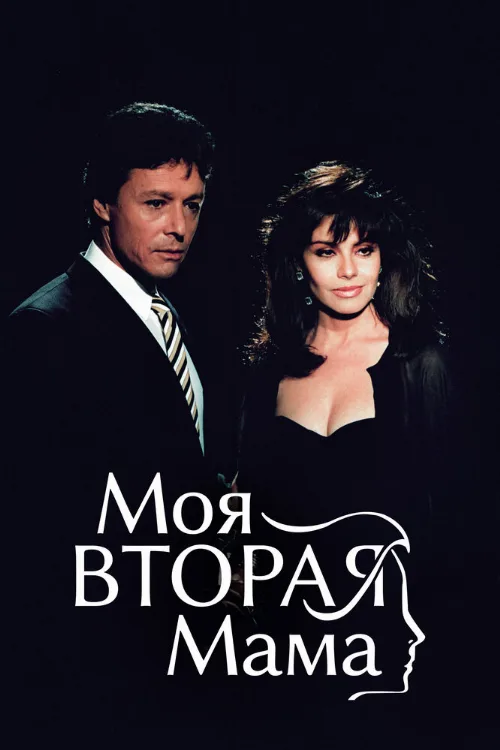 Моя вторая мама (сериал, 1989) Моя вторая мама (сериал, 1989)