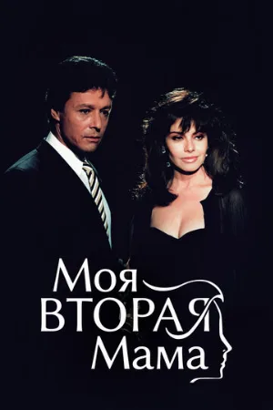 Моя вторая мама (сериал, 1989)