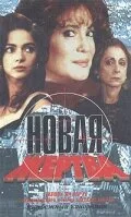 Новая жертва (сериал, 1995)