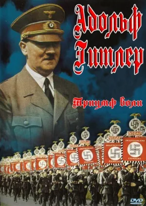 Триумф воли (фильм, 1935)
