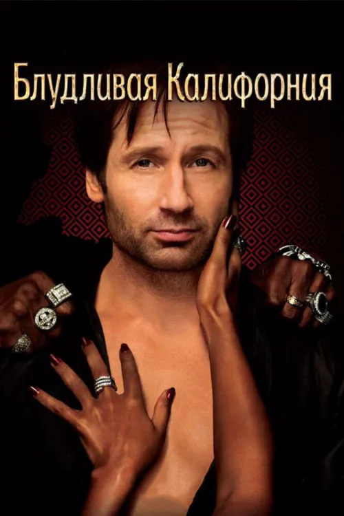 Блудливая Калифорния (сериал, 2008) Блудливая Калифорния (сериал, 2008)