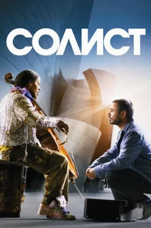 Солист (фильм, 2009)