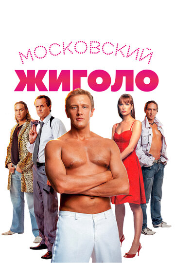Фильм Московский жиголо (2008) смотреть онлайн