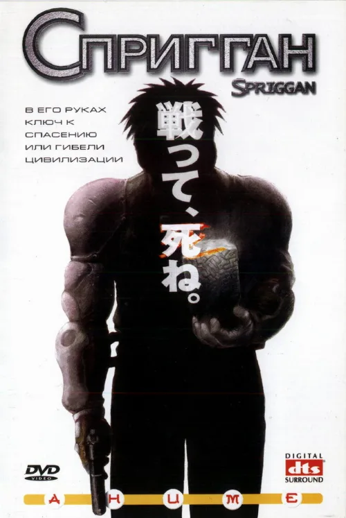 Спригган (аниме, 1998)