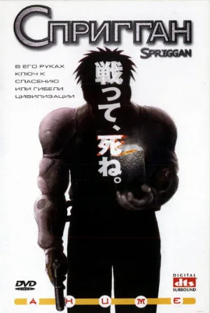 Спригган (аниме, 1998)