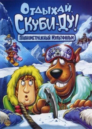 Отдыхай, Скуби-Ду! (мультфильм, 2007)