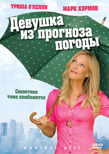 Фильм Девушка из прогноза погоды (2009) смотреть онлайн