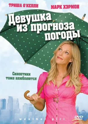 Девушка из прогноза погоды (фильм, 2009) Девушка из прогноза погоды (фильм, 2009)