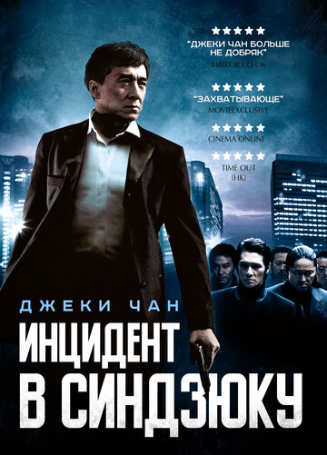 Инцидент в Синдзюку (фильм, 2009) Инцидент в Синдзюку (фильм, 2009)