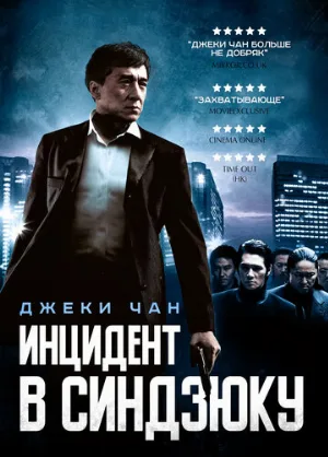 Инцидент в Синдзюку (фильм, 2009)
