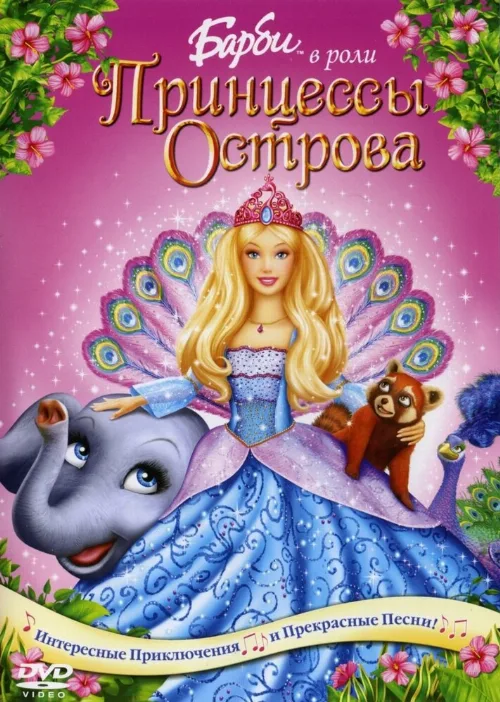 Барби в роли Принцессы Острова (мультфильм, 2007)