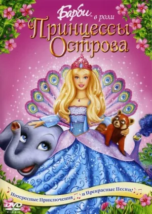 Барби в роли Принцессы Острова (мультфильм, 2007)