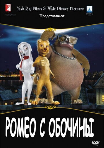 Постер мультфильма Ромео с обочины 2008 года Постер мультфильма Ромео с обочины 2008 года