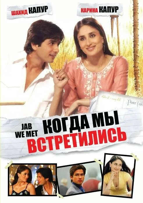 Когда мы встретились (фильм, 2007) Когда мы встретились (фильм, 2007)
