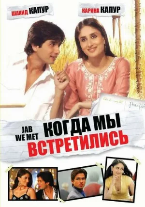 Когда мы встретились (фильм, 2007)