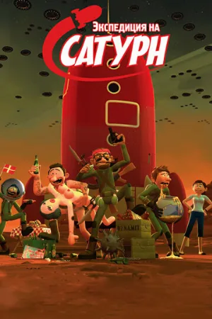 Экспедиция на Сатурн (мультфильм, 2008)
