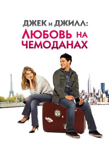 Фильм Джек и Джилл: Любовь на чемоданах (2008) смотреть онлайн
