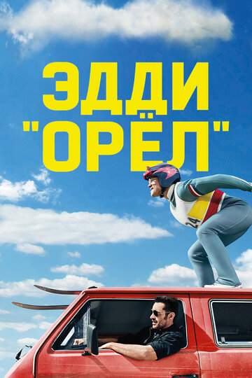 Фильм Эдди «Орёл» (2015) смотреть онлайн