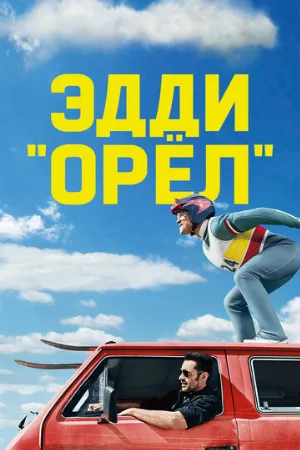 Эдди «Орёл» (фильм, 2015) Эдди «Орёл» (фильм, 2015)