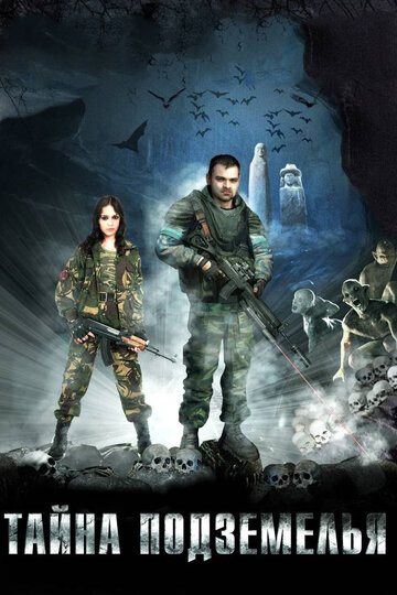 Тайна подземелья (фильм, 2007) Тайна подземелья (фильм, 2007)