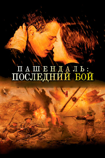 Пашендаль: Последний бой (фильм, 2008) Пашендаль: Последний бой (фильм, 2008)