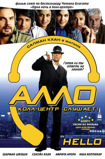 Алло, колл-центр слушает! (фильм, 2008) Алло, колл-центр слушает! (фильм, 2008)