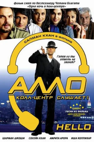 Алло, колл-центр слушает! (фильм, 2008)